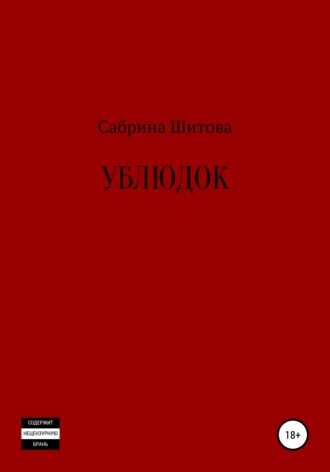 Сабрина Шитова, Ублюдок